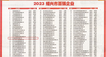 39p亚洲精品权威发布丨2023绍兴市百强企业公布，长业建设集团位列第18位